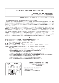 JSS北海道 第10回地方会 - 一般社団法人日本超音波検査学会