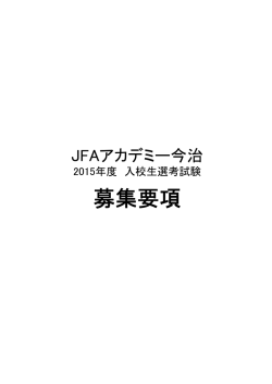 募集要項 - JFAアカデミー