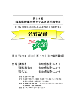 公式記録 - 福島県テニス協会