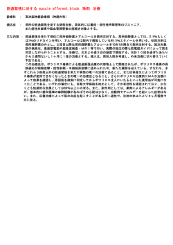 筋過緊張に対する muscle afferent block (MAB) 治療 - 徳島大学病院
