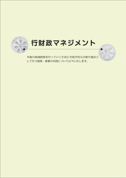 行財政マネジメント（PDF：937KB） - 草津市