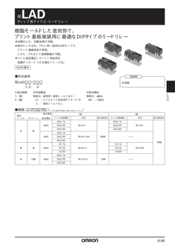 リードリレー共通の注意事項/LA,LAB,LAD