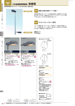 HID用道路照明器具 歩道用