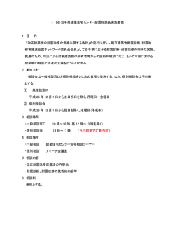（一財）岩手県建築住宅センター耐震相談会実施要領 1 目 的 「改正建築