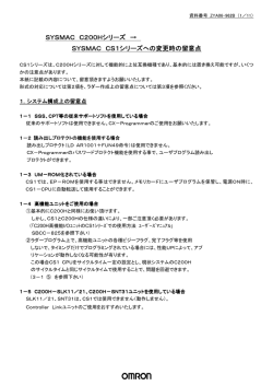 SYSMAC C200Hシリーズ &rarr; SYSMAC CS1シリーズへの変更時の