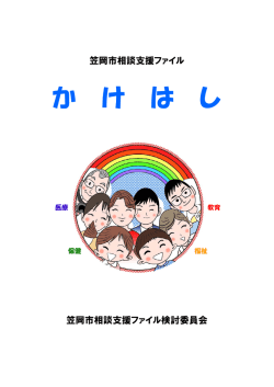 笠岡市相談支援ファイル「かけはし」