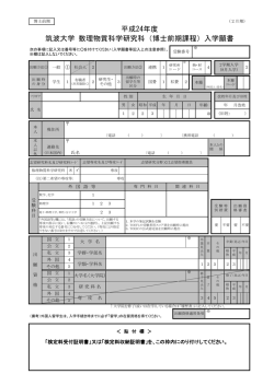 筑波大学 数理物質科学研究科（博士前期課程）入学願書 平成24年度