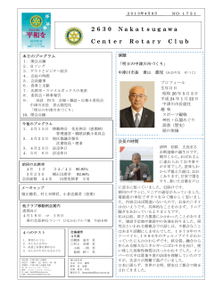 2630 Nakatsugawa Center Rotary Club - 中津川センターロータリー