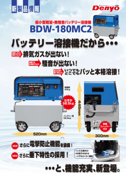 BDW-180MC2 - デンヨー