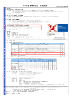 三谷産業株式会社 募集要項