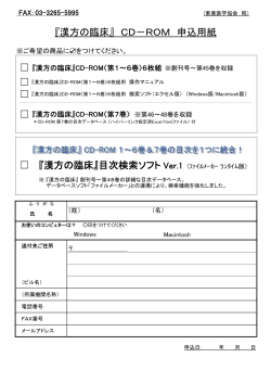 『漢方の臨床』 CD－ROM 申込用紙 - 東亜医学協会