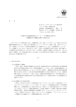 子会社である株式会社エス・イー・ラボ株式に対する  - ITホールディングス