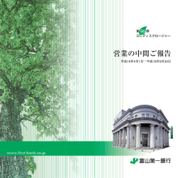 営業の中間ご報告 - 富山第一銀行