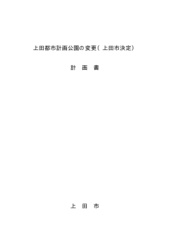 上田都市計画公園の変更（上田市決定） 計 画 書 上 田 市