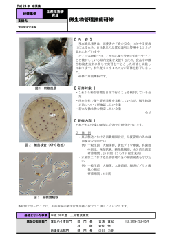 微生物管理技術研修