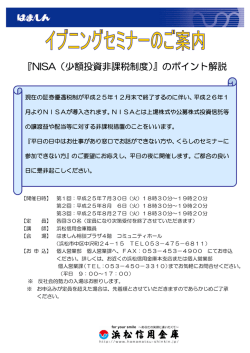 NISAイブニングセミナーのご案内 - 浜松信用金庫