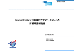Internet Explorer 9の現行アプリケーションへの影響調査  - Microsoft