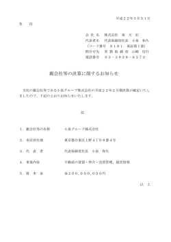 親会社等の決算に関するお知らせ - 東天紅