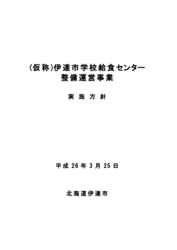 （仮称）伊達市学校給食センター整備運営事業実施方針
