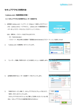 セキュアアクセス利用方法 - Cybozu.com