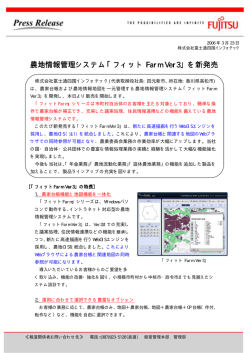 (PDF:65KB) （農地情報システム「フィットFarm Ver3」を新発表） - 富士通