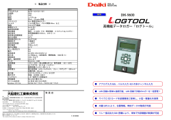 DIK-9600 高機能データロガー「ログトール」