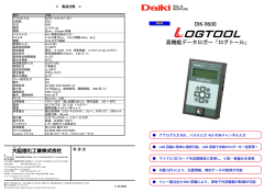 DIK-9600 高機能データロガー「ログトール」