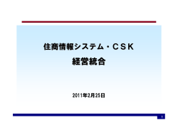 経営統合 - SCSK株式会社