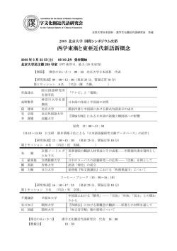 西学東漸と東亜近代新語新概念 - 関西大学