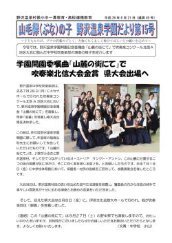 学園開園委嘱曲「山麓の街にて」で 吹奏楽北信大会金賞  - 野沢温泉村