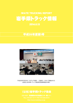 全ページ - 岩手県トラック協会