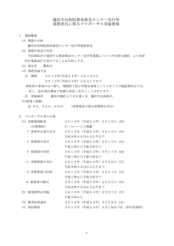 藤沢市民病院救命救急センター受付等 業務委託に係るプロポーザル