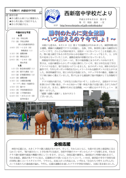 西新宿中学校だより