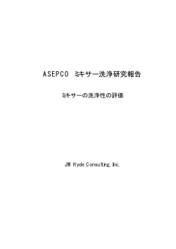 ASEPCO ミキサー洗浄研究報告 - セントラル科学