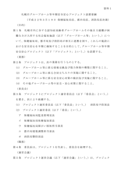 札幌市グループホーム等早期安全安心プロジェクト設置要綱 （平成22年