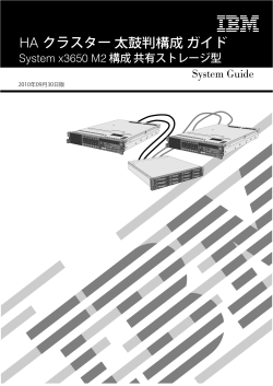 HA クラスター 太鼓判構成 ガイド - IBM