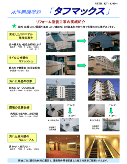 [リフォーム塗装] （その他） - タフマックス 水性無機塗料