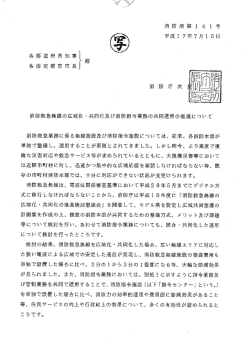 消防救急無線の広域化・共同化及び消防指令業務の共同運用の推進