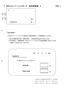 『 MKCメンバーシップカード 追加枚数届 』 - 千葉県医業健康保険組合
