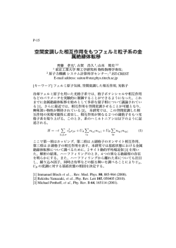 空間変調した相互作用をもつフェルミ粒子系の金 属絶縁体転移