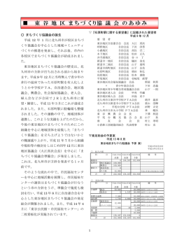 東谷地区まちづくり協議会のあゆみ