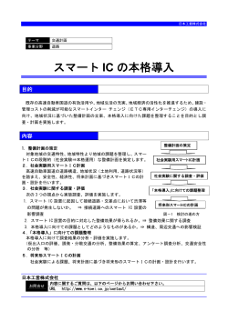スマート IC の本格導入 - 日本工営