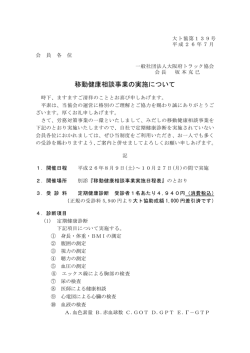 移動健康相談事業の実施について - 大阪府トラック協会