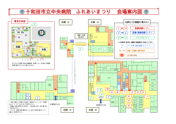 十和田市立中央病院 ふれあいまつり 会場案内図