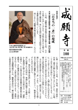 百不当の一老 - 成願寺