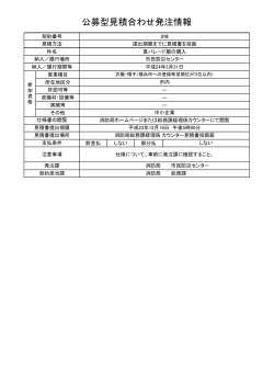公募型見積合わせ発注情報 - 横浜市