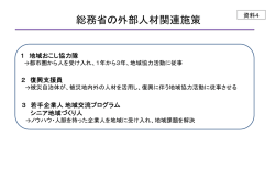 資料4 外部人材関連施策（総務省）（PDF形式：846KB）