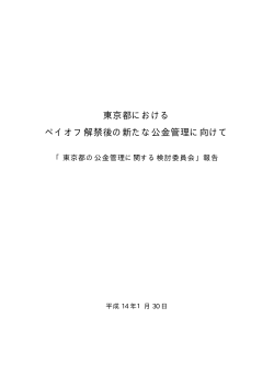 東京都における ペイオフ解禁後の新たな公金管理に向けて