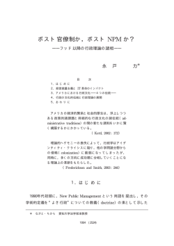ポスト官僚制か、ポストNPMか？ ―フッド以降の行政理論  - 立命館大学