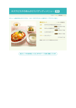 ホタテピカタのあんかけスパゲッティメニュー